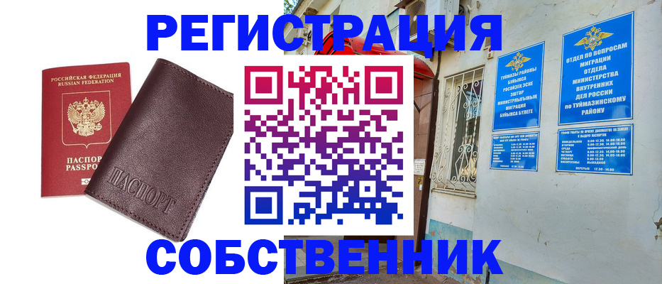 временная регистрация собственник в Истре